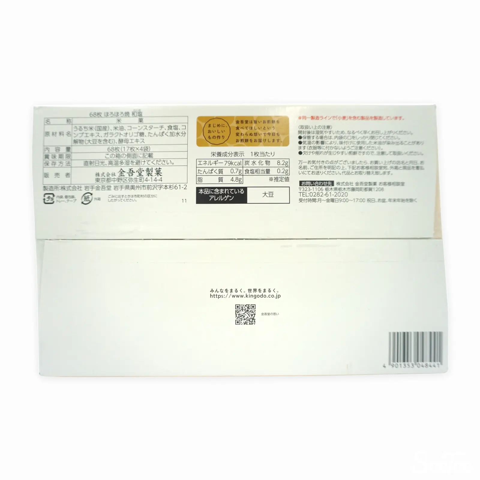 金吾堂製菓 ほろほろ焼 和塩 BOX 68枚入り 1005g | SocToc