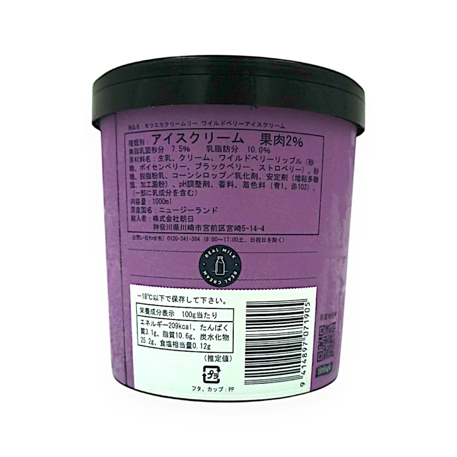 NZ MOTUEKA CREAMERY アイスクリーム ワイルドベリー 1000ml