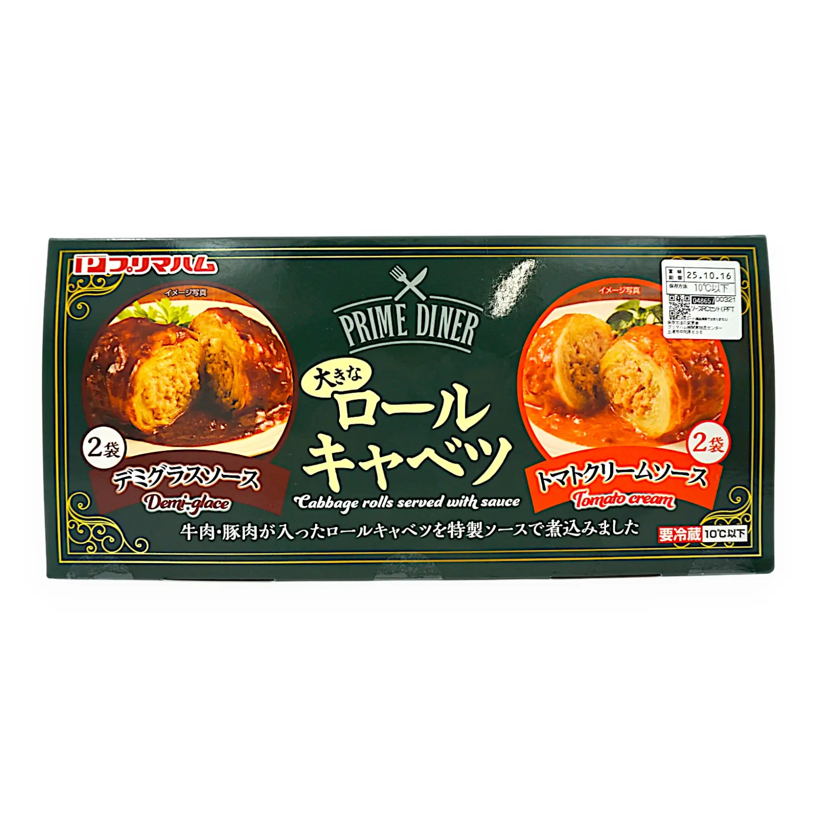 デミグラス/トマトクリーム 各2袋 大きなロールキャベツ プリマハム